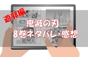 【遊郭編70話】鬼滅の刃8巻ネタバレと感想！【いざ、遊郭へ】
