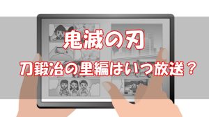 【刀鍛冶の里編】鬼滅の刃3期の地上波はいつ？どこまで放送される？