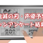 【ファンに調査】鬼滅の刃の声優予想【残りの上弦の鬼は誰？】