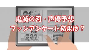 【ファンに調査】鬼滅の刃の声優予想【残りの上弦の鬼は誰？】