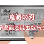 【安い電子書籍はどこ？】鬼滅の刃全巻をお得に読む方法！