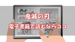 【安い電子書籍はどこ？】鬼滅の刃全巻をお得に読む方法！